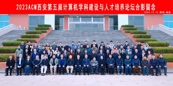 ACM西安第五届计算机学科建设与人才培养论坛在金沙威尼斯官网举办